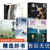 第11届茅盾文学奖作品合集:雪山大地+宝水+本巴++回响