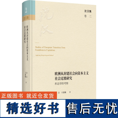 欧洲从封建社会向资本主义社会过渡研究:形态学的考察 沈汉集 沈汉 王建娥 著 商务印书馆