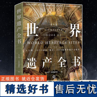 世界遗产全书 世界遗产分类大解析文明遗迹自然地貌变迁建筑杰作人文城镇宗教建筑景观风光人文历史科普书籍 世界图书出版公司