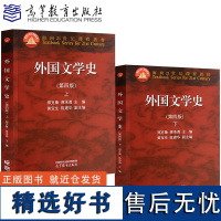 外国文学史 第四版第4版 上册 下册 郑克鲁/蒋承勇 高等教育出版社 面向21世纪课程教材 大学外国文学史教材 文学理论