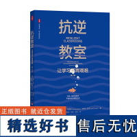 [2023.8月] 抗逆教室 让学习不再艰难 第2版 青少年抗逆力研究 课堂教学 教师读物 正版 大夏书系 华东师范大学