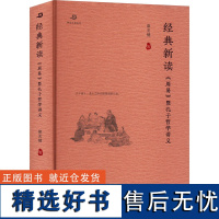 经典新读 《周易》暨孔子哲学讲义 章关键 著 中国哲学社科 正版图书籍 复旦大学出版社