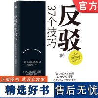 正版 反驳的37个技巧 五百田达成 语言反击 唠叨 恶语相向 讽刺挖苦 暴怒 保持沉默 话题 作战策略 抗衡 优柔寡