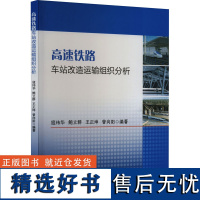 高速铁路车站改造运输组织分析 寇玮华 等 编 交通/运输专业科技 正版图书籍 西南交通大学出版社