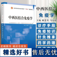 中西医结合免疫学 马存根全国中医药行业高等教育十四五创新教材 供中西医临床医学等专业用9787513281355中国中医