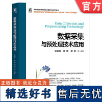 正版 数据采集与预处理技术应用 安俊秀 唐聃 柳源 高等院校系列教材 9787111733850 机械工业出版社店