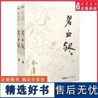 碧血剑小说共2册朗声旧版金庸作品集金庸武侠小说天龙八部神雕侠侣倚天屠龙记金庸小说作品集经典武侠小说男生小说 正版