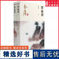 碧血剑全2册2020彩图朗声新修版金庸武侠小说经典文学作品集金庸全集(3-4) 玄幻武侠经典小说男生小说 正版书籍