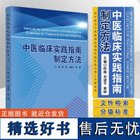 正版 中医临床实践指南制定方法 陈薇 刘建平 中医临床实践指南制定方法和关键技术 思路方法案例 中国中医药出版社9787