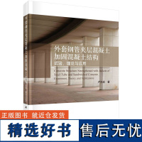 外套钢管夹层混凝土加固混凝土结构:试验、理论与应用