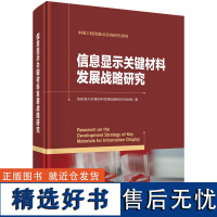 信息显示关键材料发展战略研究