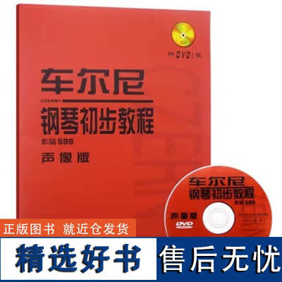 车尔尼钢琴初步教程作品599声像版 附DVD视频教程 人民音乐出版社 五指大指移位初步练习带休止符的钢琴基础练习曲教材教