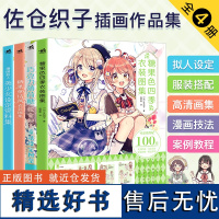 佐仓织子漫画技法(套装4册):糖果童话风衣装+糖果色四季衣装+漫画拟人美少女设定+童话设定图集