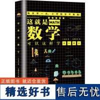 这就是数学(1-6) 王麦麦 著 龙狸壮壮 绘 科普百科少儿 正版图书籍 长江出版社