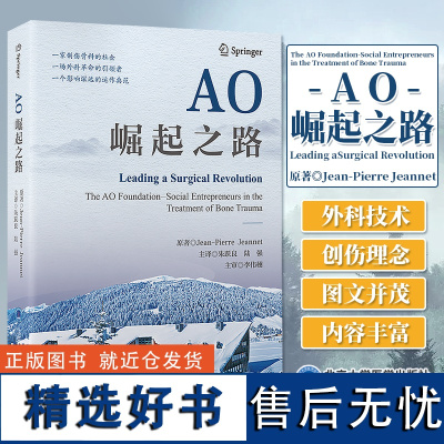 AO崛起之路 朱跃良 陆强 主译 AO组织概览 骨折治疗 配套器械 手术接骨术教学 科研使命 价值 北京大学医学出版社9