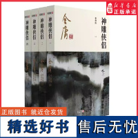 神雕侠侣全4册2020彩图朗声新修版金庸武侠小说经典文学作品集射雕英雄传三部曲金庸全集(9-12) 杨过小龙女 正版书籍