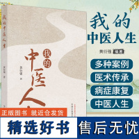 我的中医人生 黄衍强 作者个人学习中医艰辛过程成长经历认识及治疗白血病经验 激励青年或正学中医的人指导书 中国中医药出版