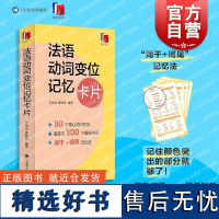 法语动词变位记忆卡片 外语学习独立卡片全彩印刷方便携带随时随地学结典型80余个动词变位形式难点易错点 上海译文出版社