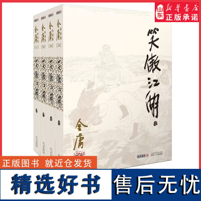 笑傲江湖全4册彩图朗声旧版三联版内容金庸武侠小说经典文学作品集金庸全集(28-31)射雕英雄传男生玄幻武侠小说正版书籍