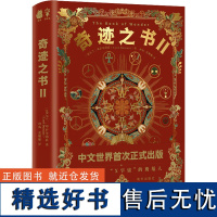 奇迹之书 2 (爱尔兰)邓萨尼勋爵 著 何殇,张螺螺 译 现代/当代文学文学 正版图书籍 南方出版社