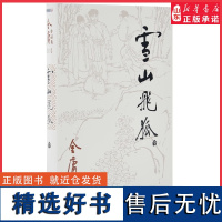 雪山飞狐全一册朗声旧版金庸武侠小说作品集天龙八部神雕侠侣倚天屠龙记小说作品集经典武侠小说男生小说玄幻武侠正版书籍