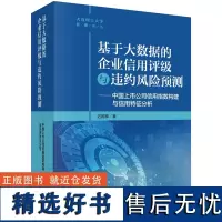 《基于大数据的企业信用评级与违约风险预测——中国上市公司信用指数构建与信用特征分析》 预计发货09.11