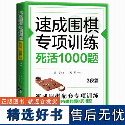 速成围棋专项训练·死活1000题(2段篇) 速成围棋升级版教材围棋书 初学者少儿围棋棋谱围棋实战教材练习册 围棋入门书籍