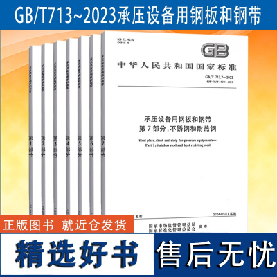 全新正版 GB/T 713-2023 承压设备用钢板和钢带 全套7册 中国标准出版社