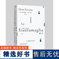 碎片 埃莱娜·费兰特作品系列女性文学外国随笔那不勒斯四部曲我的天才女友新名字的故事离开的留下的 失踪的孩子散文随笔