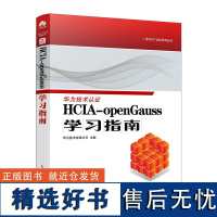 HCIA-openGauss学习指南