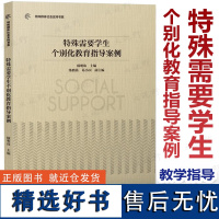 特殊群体社会支持书系:特殊需要学生个别化教育指导案例