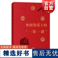 外国货币上的一带一路 杜晓建编著货币收藏研究讲中国故事四十多个国家发行含有中国元素流通货币纪念币 上海人民出版社