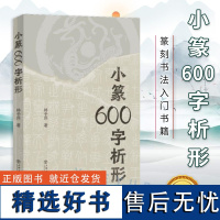 小篆600字析形 林子序 500字通篆扩充版 篆刻书法入门书籍 初学者识记小篆字基础教程教材 金石篆刻爱好者参考用书 上