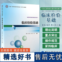 临床检验基础 郝坡 张玲 十四五高职医学检验技术专业双元规划教材 供医学检验技术及相关专业用 北京大学医学出版社9787