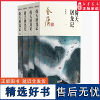 倚天屠龙记共4册金庸原著正版朗声新修版金庸武侠小说作品集新定本精美校编神雕侠侣传天龙八部笑傲江湖书正版书籍