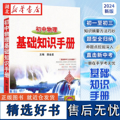 2024新版初中物理基础知识手册 初一初二初三同步教材物理知识大全考点解读解析中考总复习资料教辅工具书薛金星教育七八九年