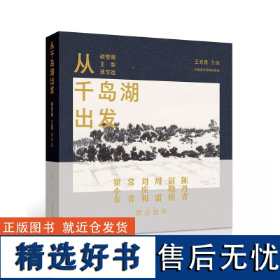 从千岛湖出发:胡雪晴、王犁速写选 中国美术学院出版社