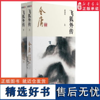 飞狐外传全2册2020彩图朗声新修版金庸武侠小说经典文学作品集雪山飞狐前传金庸全集(14-15)玄幻小说男生小说正版书籍