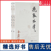 飞狐外传全两册金庸作品集原著武侠小说射雕英雄传笑傲江湖倚天屠龙记天龙八部鹿鼎记神雕侠侣侠客行作玄幻武侠小说正版