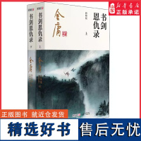 书剑恩仇录全2册2020彩图朗声新修版金庸武侠小说金庸经典文学作品集金庸全集(1-2)玄幻武侠经典小说男生小说 正版书籍