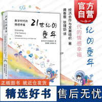 21世纪的童年数字时代的情感幸福 当代社会的童年本质科技改变子女养育同伴交往儿童数字化素养 上海教育出版社