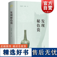 发现秘色瓷 郑建明林毅著制瓷史上划时代的技术飞跃胎釉工艺突破中国工艺美术高等级瓷工艺基础 上海古籍出版社