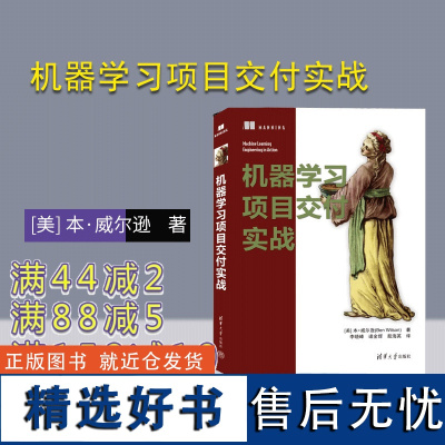 [正版新书]机器学习项目交付实战 [美] 本·威尔逊 (Ben Wilson)著 李晓峰 逄金辉 殷海英 译 清华大学出