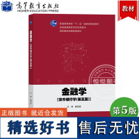 上海财经大学 金融学 货币银行学 第5版第五版 戴国强 高等教育出版社 货币银行学教程 高等学校金融专业教材金融学专业基