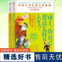 写给小学生的世界大事 孩子让这个世界因你而改变 你自己想过怎样的人生 我们来谈谈生命 写给小学生的人生指南书做思考世界的