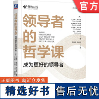 正版 领导者的哲学课 成为更好的领导者 艾莉森 雷诺兹 人性化战略 创造价值 批判性思维 信息对称 公平 权力 沟通