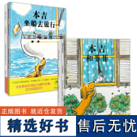 小狗本吉系列绘本 全套4册 本吉和菲菲/本吉的狗房子/本吉和鹦鹉/本吉坐船去旅行蒲蒲兰幼儿园友情商启蒙