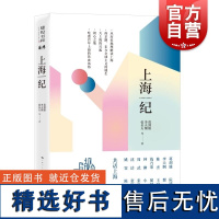 上海纪 葛剑雄 李天纲 张乐天等共话上海前世今生 建投书局共话上海从青龙镇到南京路从小渔村到全球化历史变迁与烟火记忆 学