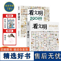 看文明:200个细节里的中国史+世界史 地理百科全书 中小学生儿童历史读物百科历史文化科普绘本 米莱童书