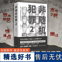 非随机犯罪2 刑侦作家马拓 四桩高能反转罪案 发生在你我这样的普通人之间的罪案 法医秦明蜘蛛 悬疑罪案小说 正版书籍